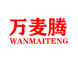 万麦腾