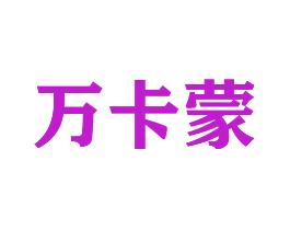 万卡蒙