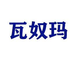 瓦奴玛
