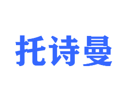 托诗曼