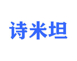 诗米坦