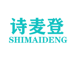 诗麦登