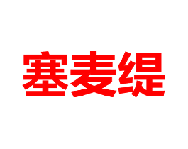 塞麦缇