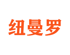 纽曼罗