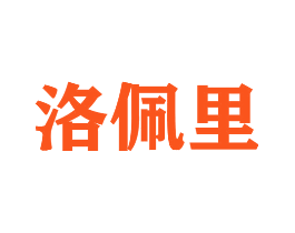 洛佩里