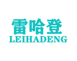 雷哈登