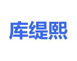库缇熙