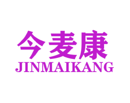今麦康