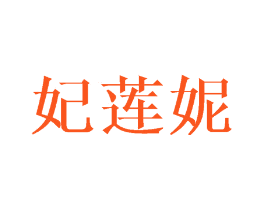 妃莲妮