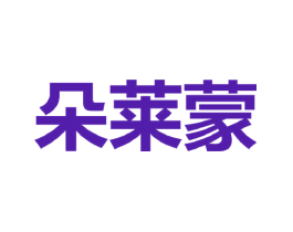 朵莱蒙