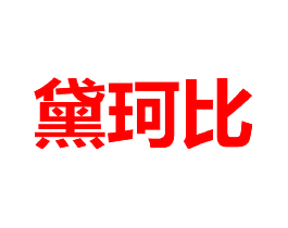 黛珂比