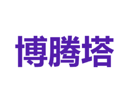 博腾塔