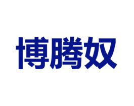博腾奴