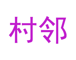 村邻