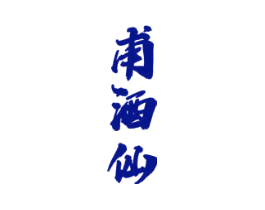 甫酒仙