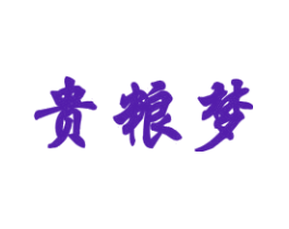 贵粮梦
