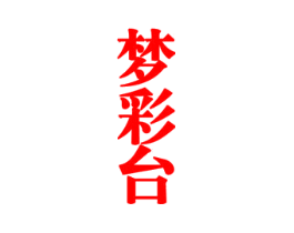 梦彩台