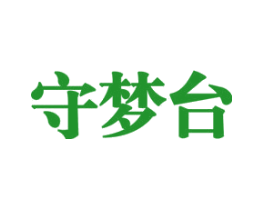 守梦台