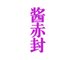 酱赤封