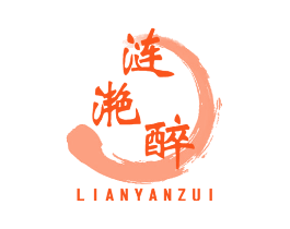 涟滟醉