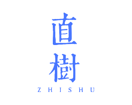 直树