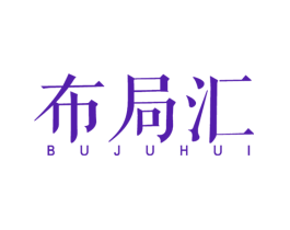 布局汇