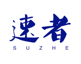 速者