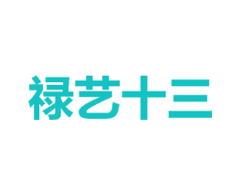 禄艺十三