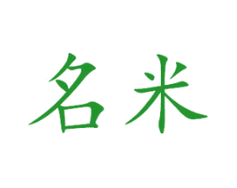 名米