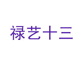禄艺十三