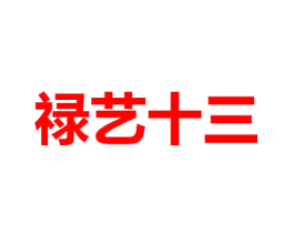禄艺十三