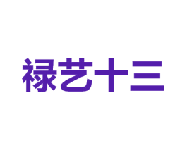 禄艺十三