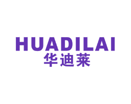 华迪莱