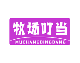 牧场叮当