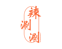辣涮涮