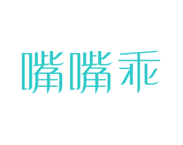 嘴嘴乖
