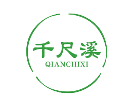 千尺溪