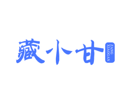 藏小甘
