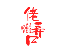 佬弄口