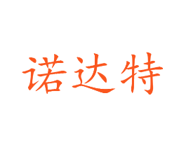 诺达特
