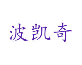 波凯奇