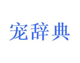 宠辞典