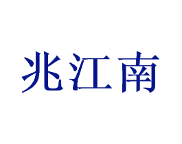 兆江南