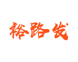 裕路发