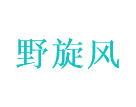 野旋风
