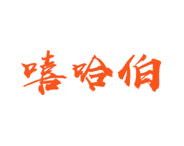 嘻哈伯