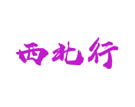 西北行