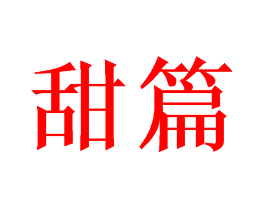 甜篇