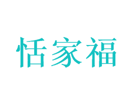 恬家福