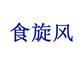 食旋风